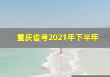 重庆省考2021年下半年