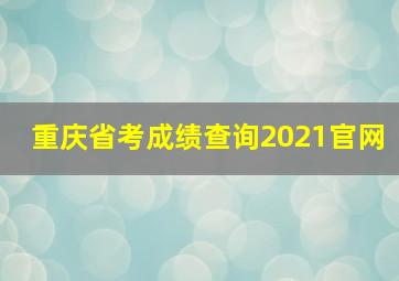 重庆省考成绩查询2021官网