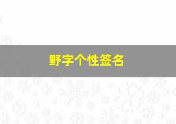 野字个性签名