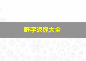 野字昵称大全