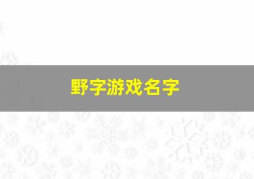 野字游戏名字