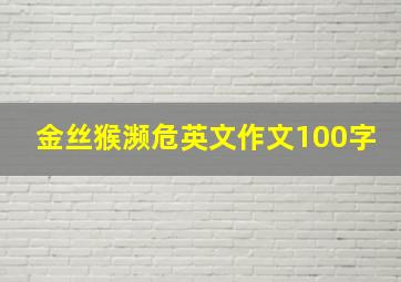 金丝猴濒危英文作文100字