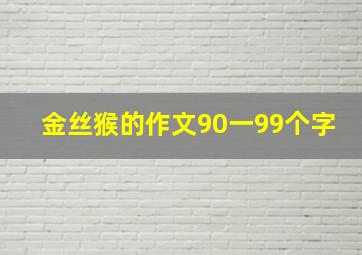 金丝猴的作文90一99个字