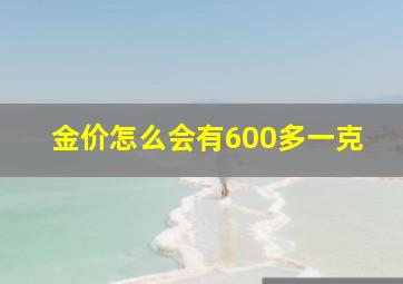 金价怎么会有600多一克