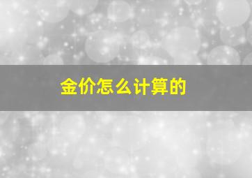 金价怎么计算的