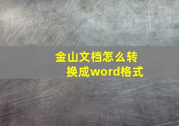 金山文档怎么转换成word格式