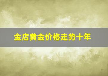 金店黄金价格走势十年