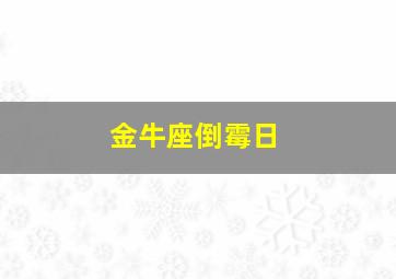 金牛座倒霉日