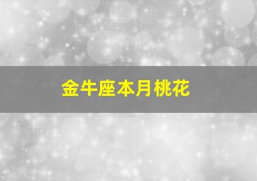 金牛座本月桃花