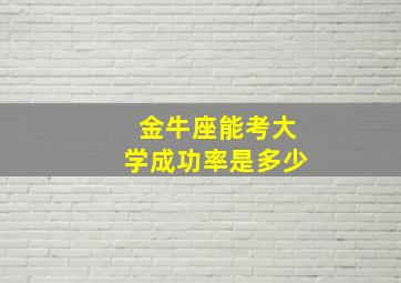 金牛座能考大学成功率是多少