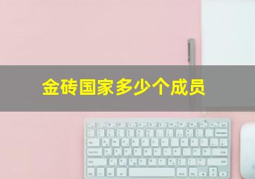 金砖国家多少个成员