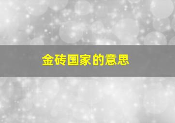 金砖国家的意思