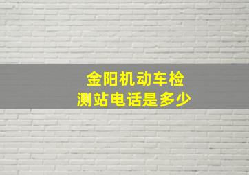 金阳机动车检测站电话是多少