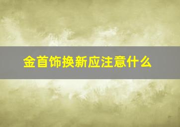 金首饰换新应注意什么