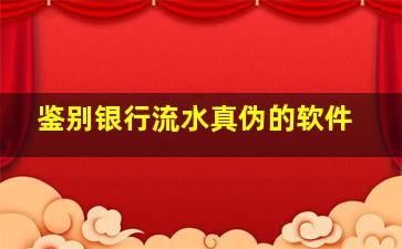 鉴别银行流水真伪的软件