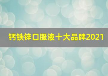 钙铁锌口服液十大品牌2021