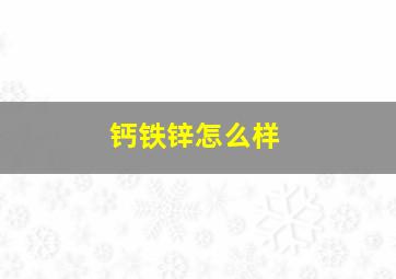 钙铁锌怎么样