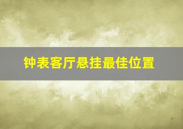 钟表客厅悬挂最佳位置