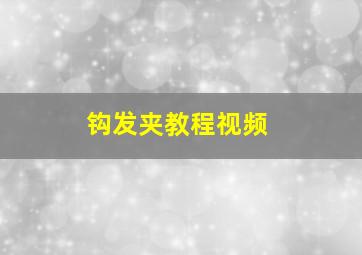 钩发夹教程视频