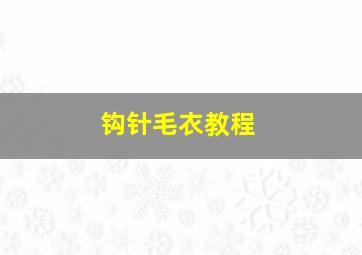 钩针毛衣教程