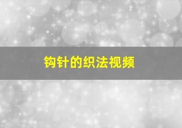 钩针的织法视频