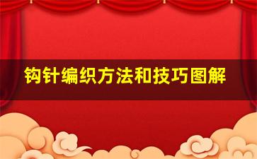 钩针编织方法和技巧图解