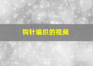 钩针编织的视频