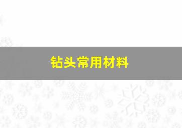 钻头常用材料