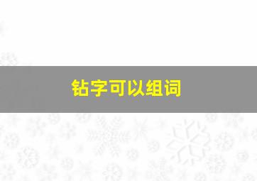 钻字可以组词