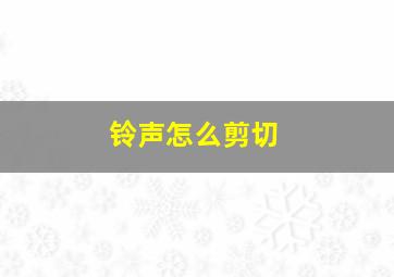 铃声怎么剪切