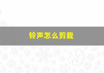 铃声怎么剪裁