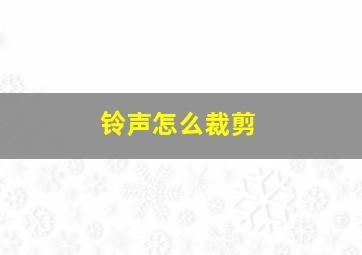 铃声怎么裁剪