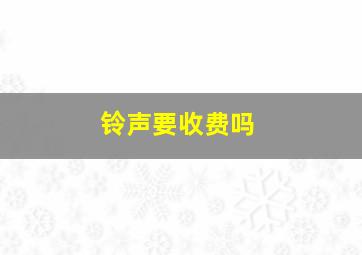 铃声要收费吗