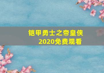 铠甲勇士之帝皇侠2020免费观看