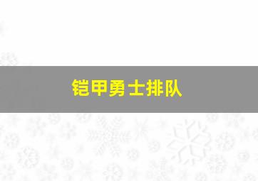 铠甲勇士排队