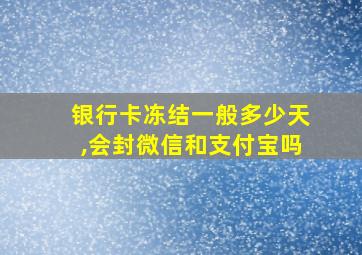 银行卡冻结一般多少天,会封微信和支付宝吗