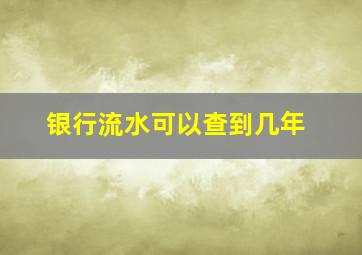 银行流水可以查到几年