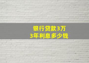 银行贷款3万3年利息多少钱