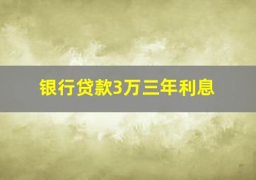 银行贷款3万三年利息