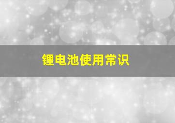 锂电池使用常识