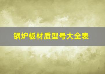 锅炉板材质型号大全表