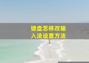 键盘怎样改输入法设置方法