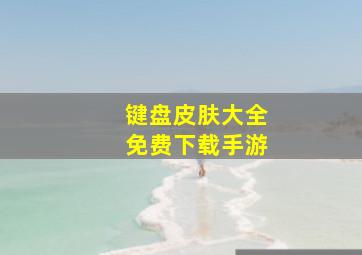 键盘皮肤大全免费下载手游