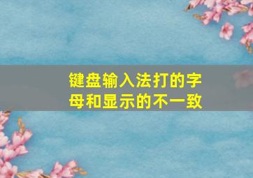 键盘输入法打的字母和显示的不一致