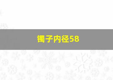 镯子内径58