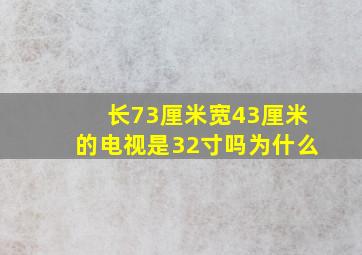 长73厘米宽43厘米的电视是32寸吗为什么