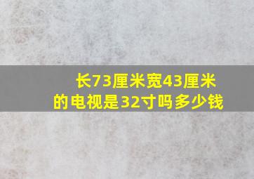 长73厘米宽43厘米的电视是32寸吗多少钱