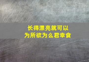 长得漂亮就可以为所欲为么君幸食