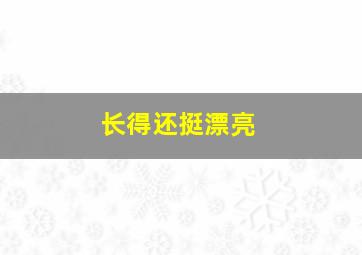 长得还挺漂亮