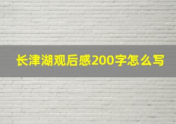 长津湖观后感200字怎么写